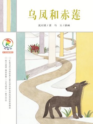 cover image of 乌凤和赤莲